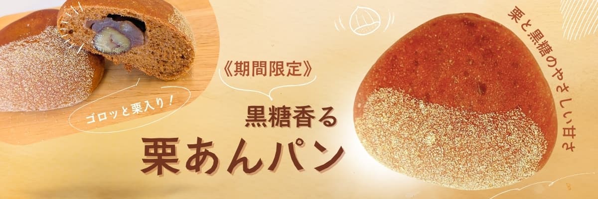 《期間限定》黒糖香る栗あんパン | アレルギー対応パンのtonton