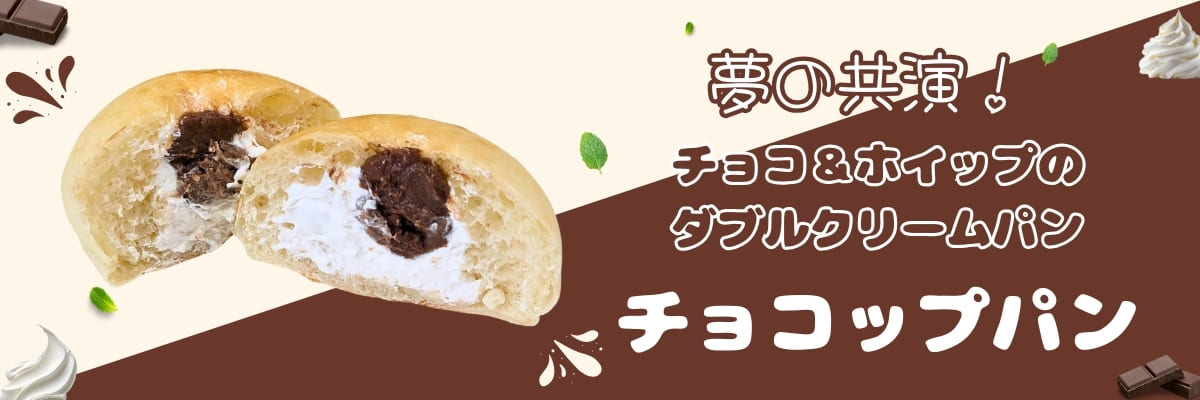 《期間限定》チョコップパン | アレルギー対応パンのtonton