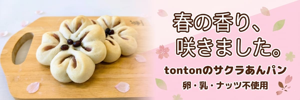 《期間限定》サクラあんパン | アレルギー対応パンのtonton