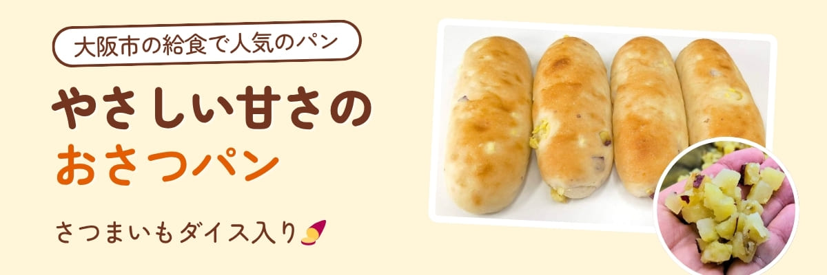 おさつパン | アレルギー対応パンのtonton