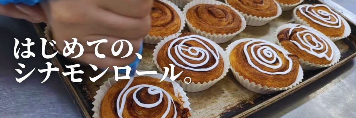 デニッシュ仕立てのシナモンロール | アレルギー対応パンのtonton