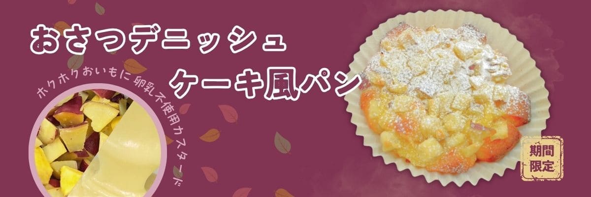 おさつデニッシュケーキ風パン | アレルギー対応パンのtonton