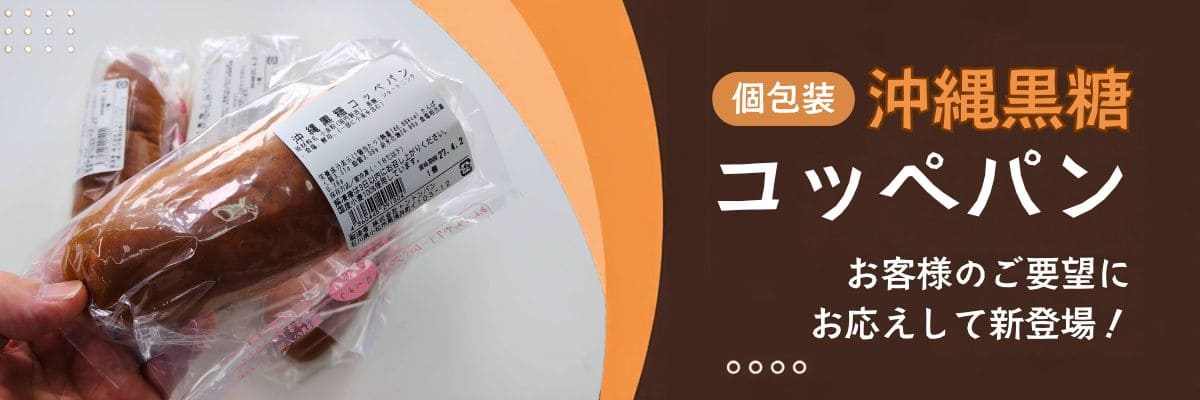 沖縄黒糖コッペパン (4個入り):個包装 | アレルギー対応パンのtonton