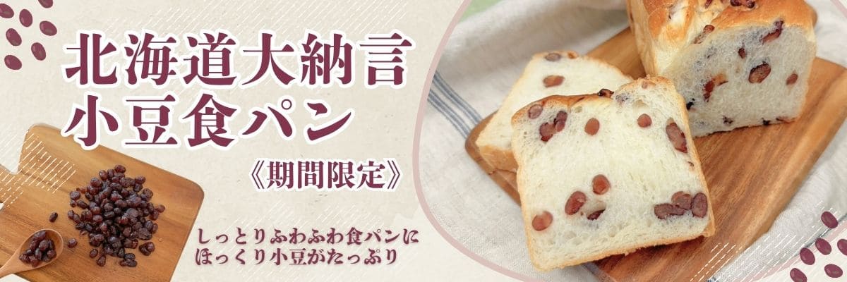 「北海道大納言小豆食パン《期間限定》」のバナー。「しっとりふわふわ食パンにほっくり小豆がたっぷり」の文字と、小豆の山、スライスした食パンの写真が入っている | アレルギー対応パンのtonton