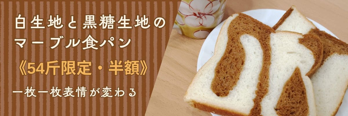 白生地と黒糖生地のマーブル食パン５枚切のバナー | アレルギー対応パンのtonton