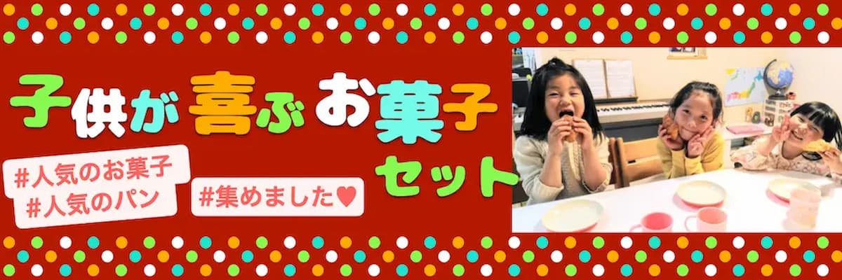 子供が喜ぶお菓子セット