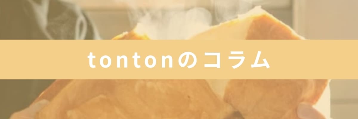 tontonのコラム | アレルギー対応パンのtonton
