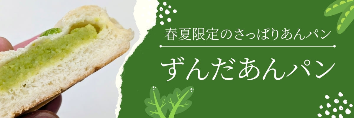 《期間限定》ずんだあんパン | アレルギー対応パンのtonton
