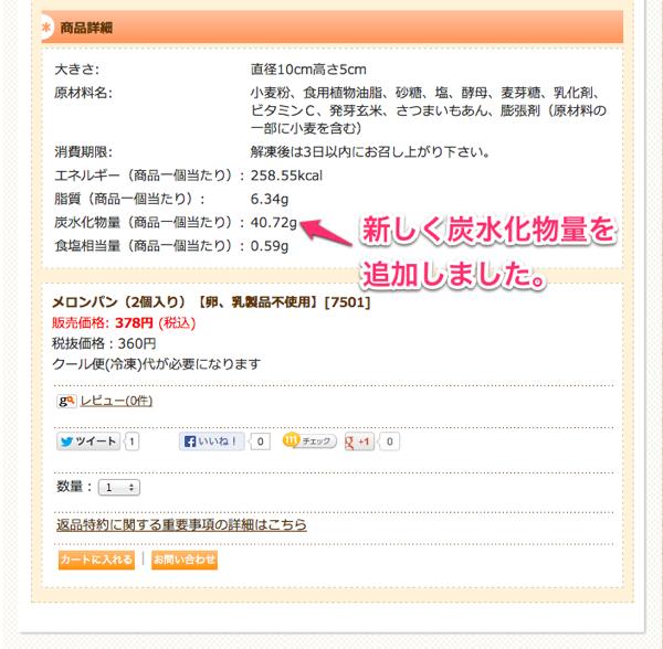 各商品の商品詳細に、エネルギー、脂質、食塩相当量に加え、新たに炭水化物量を追加しました。