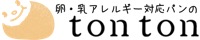 卵・乳アレルギー対応パンのtonton