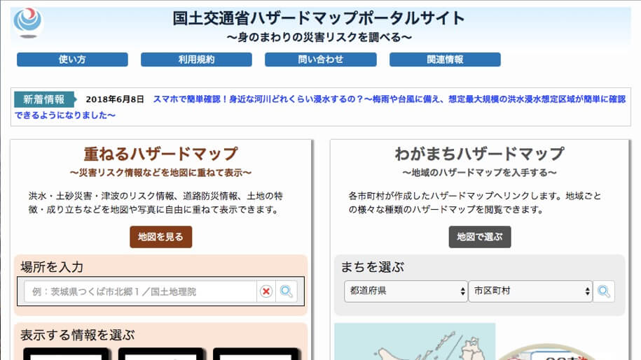 国土交通省ハザードマップポータルサイト