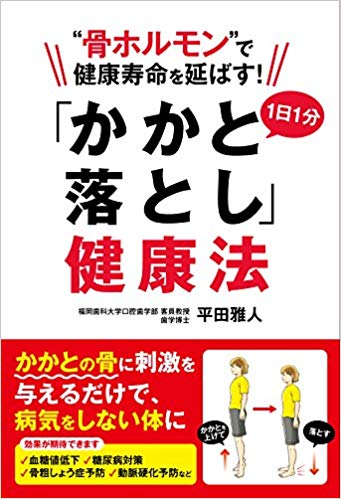 最近話題になっている「かかと落とし健康法」ってご存知ですか？