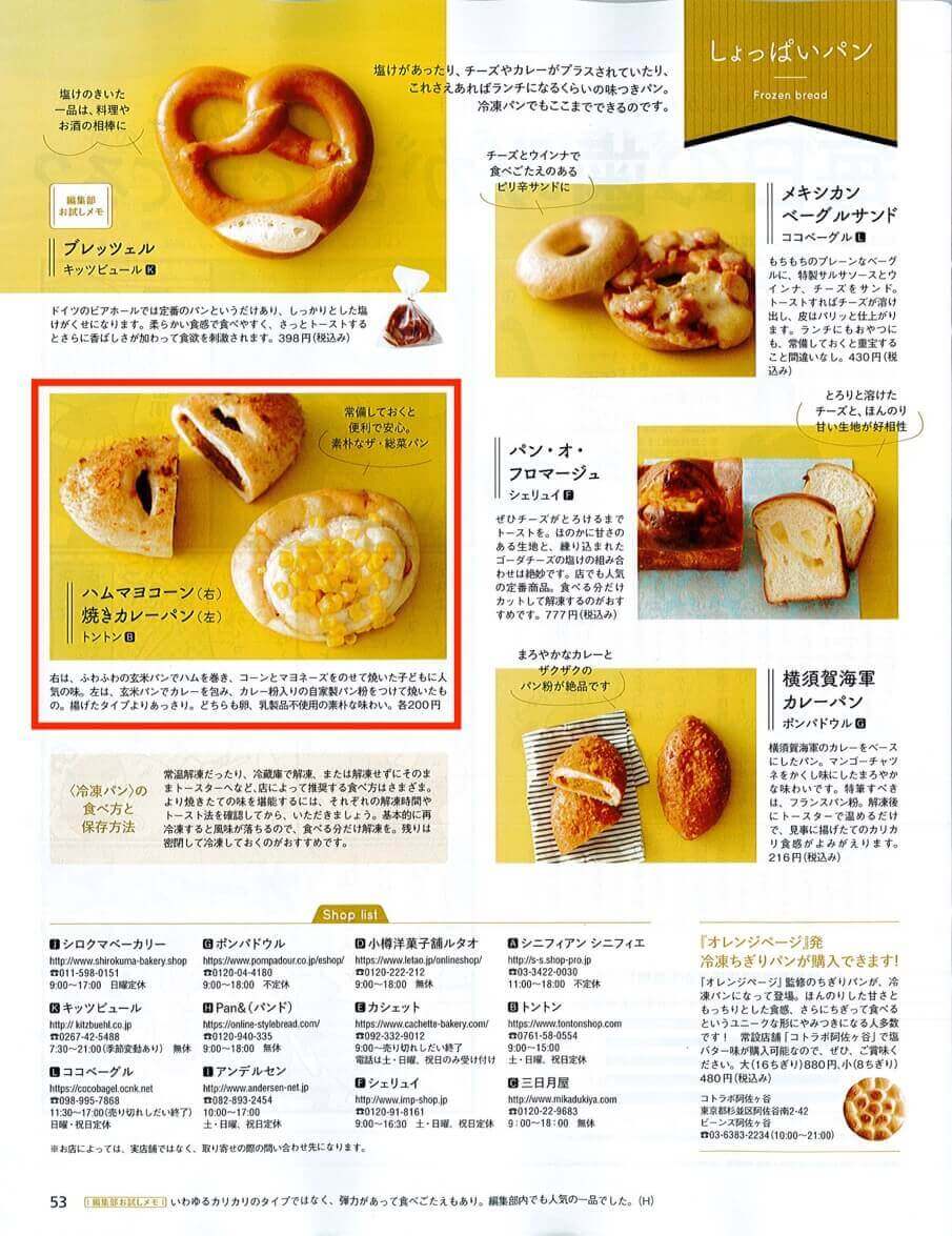 明日10月17日発行のオレンジページにトントンのパンが掲載されます！これは…奇跡です！！