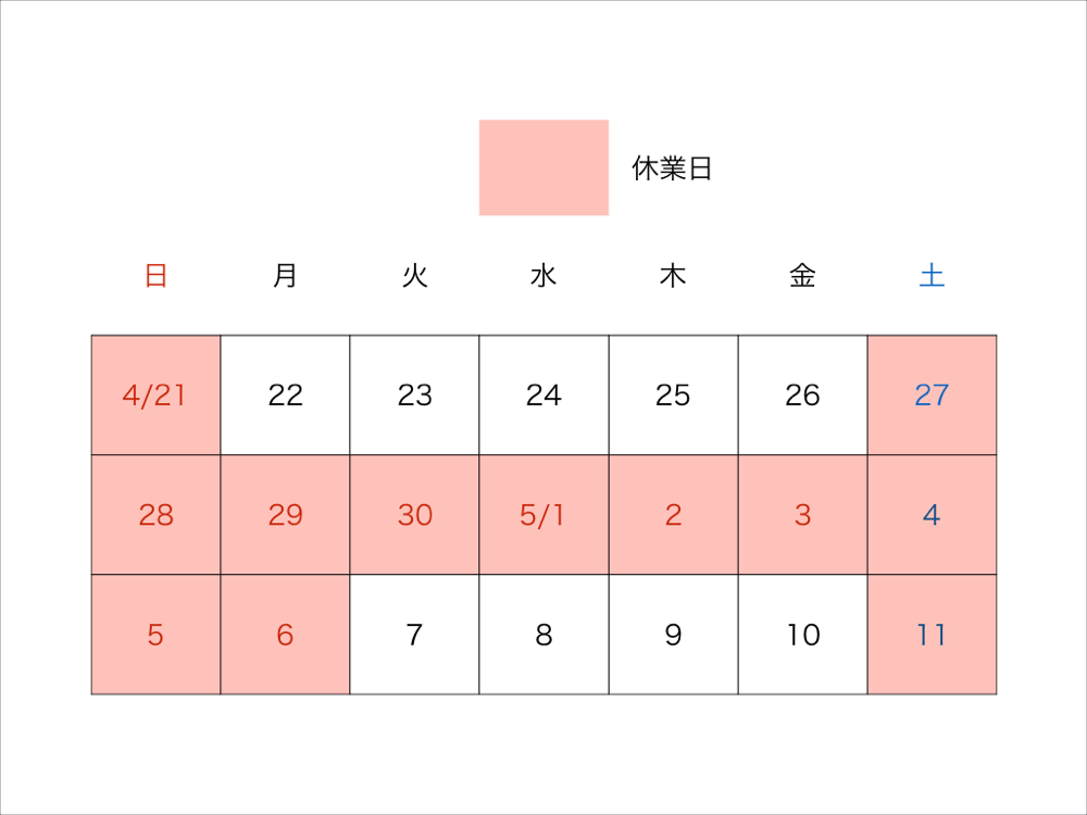 ゴールデンウィーク休業のお知らせ