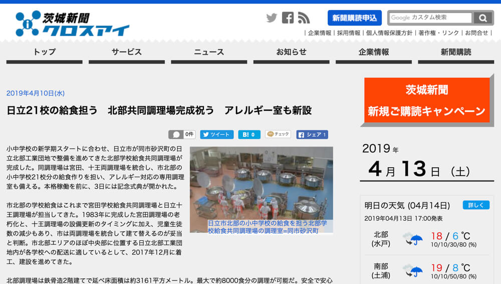 茨城県日立市で、小中学校21校分の給食作りを担う学校給食共同調理場が完成！