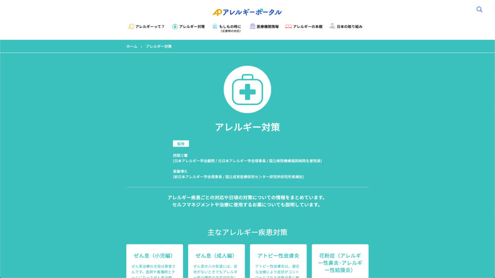 アレルギーポータルサイト | 一般社団法人日本アレルギー学会