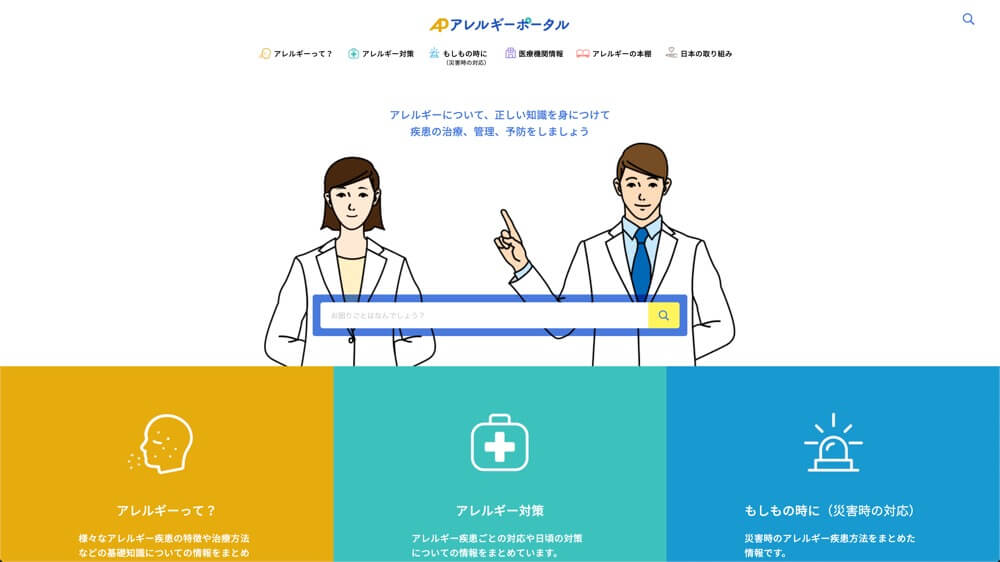 アレルギーポータルサイト | 一般社団法人日本アレルギー学会