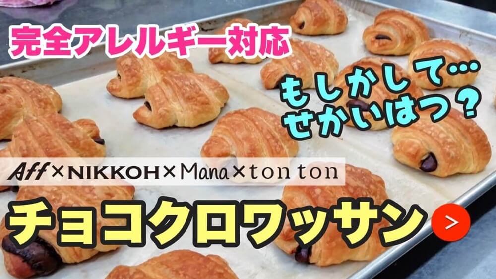 卵・乳アレルギー対応パンのtonton