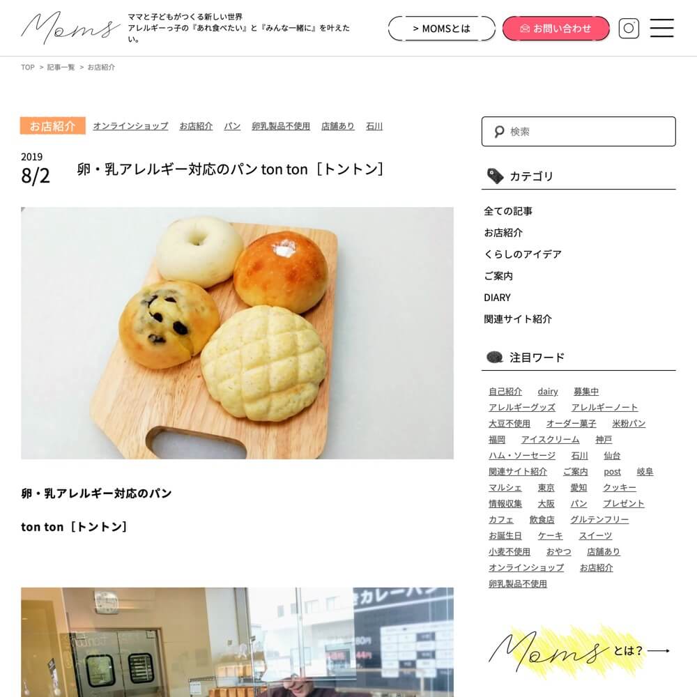 トントンのお客様が作られたアレルギー情報サイト「MOMS」みんな見てみて！