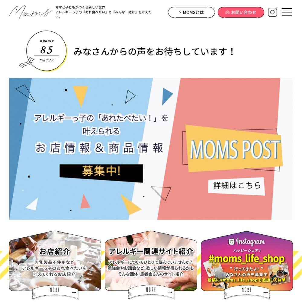 トントンのお客様が作られたアレルギー情報サイト「MOMS」みんな見てみて！