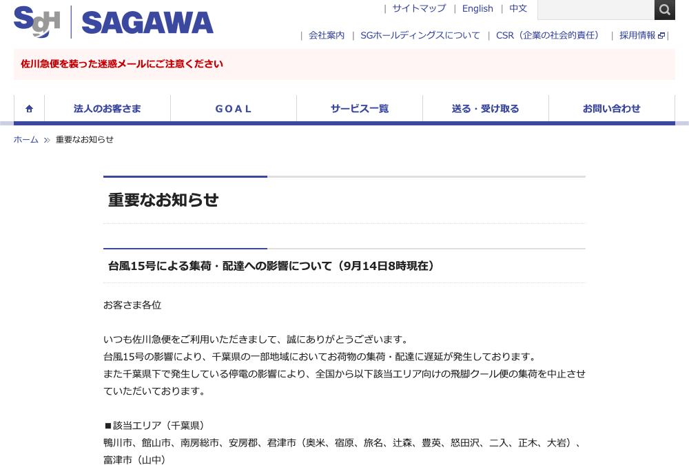 佐川急便-台風15号による集荷・配達への影響について