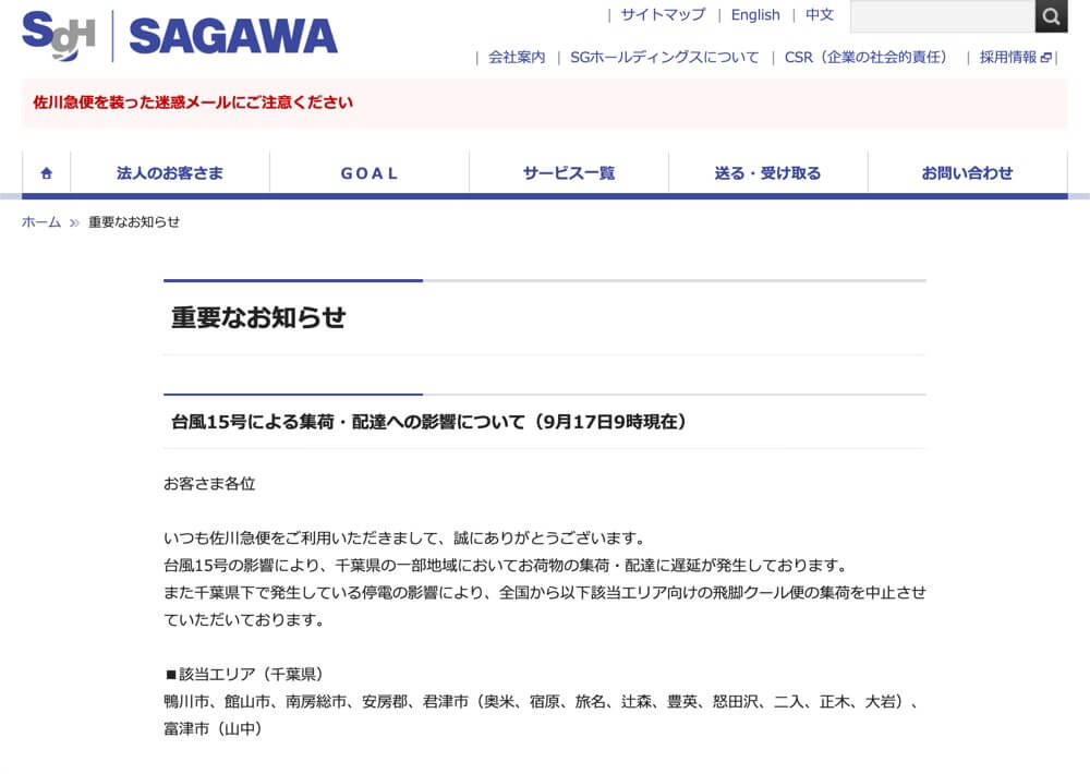 佐川急便-台風15号による集荷・配達への影響について