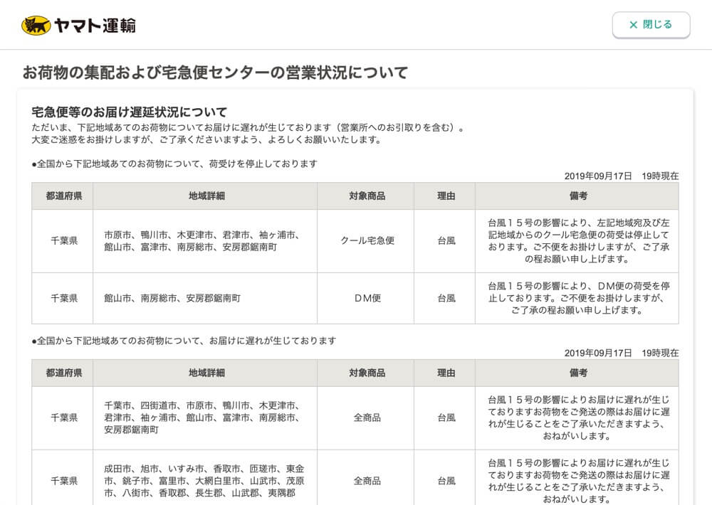 ヤマト運輸-お荷物の集配および宅急便センターの営業状況について