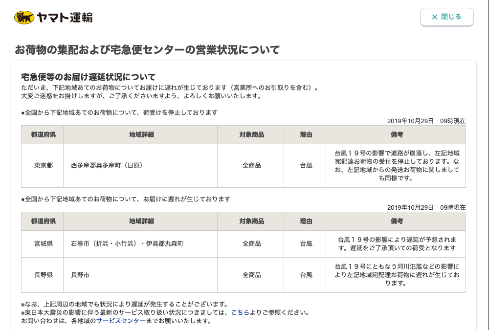 お荷物の集配および宅急便センターの営業状況について-ヤマト運輸