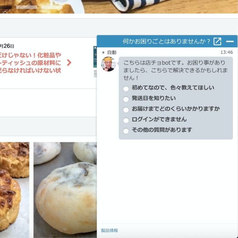 ご質問にお答えする「店チョbot」を設置しました。もしかすると、疑問点はこちらで解決できるかもしれません！