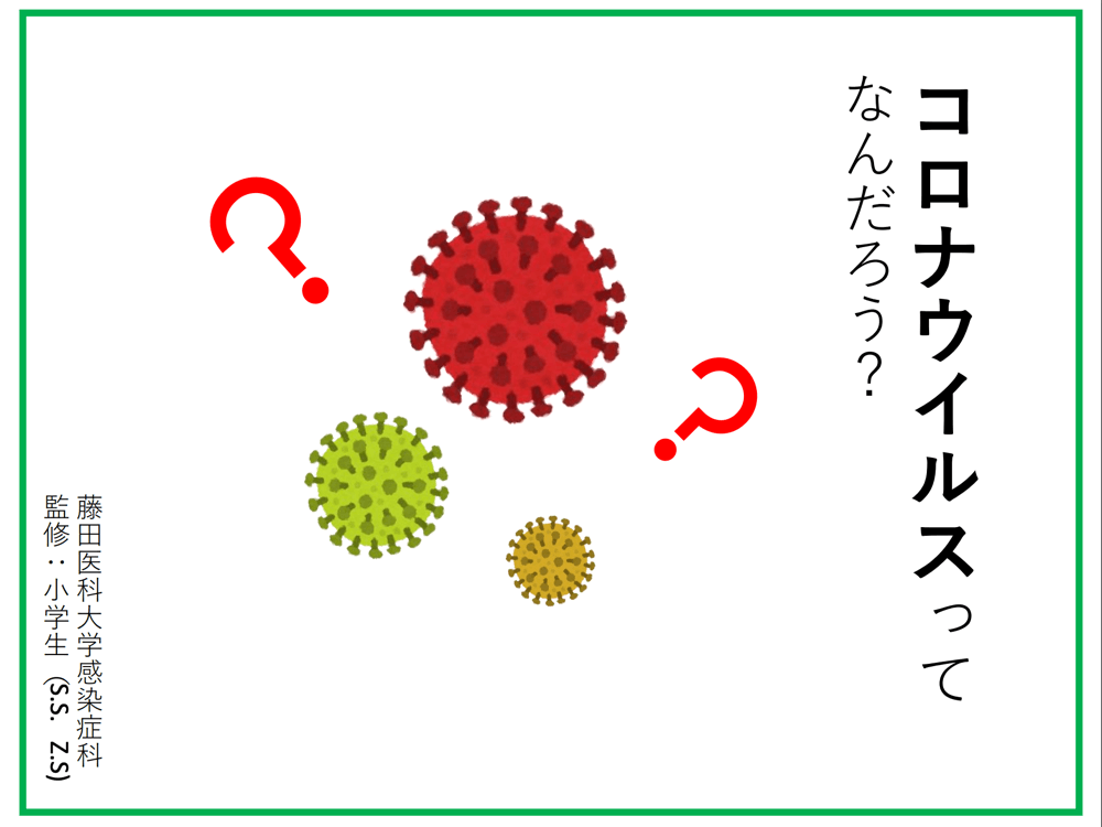 コロナウイルスってなんだろう？