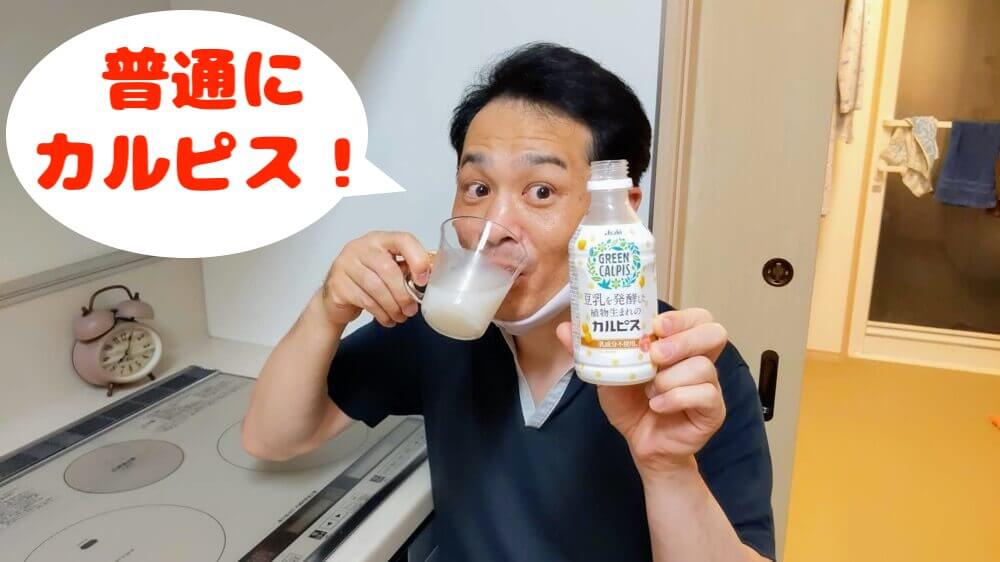 豆乳を発酵した植物生まれのカルピス！GREEN CALPIS
