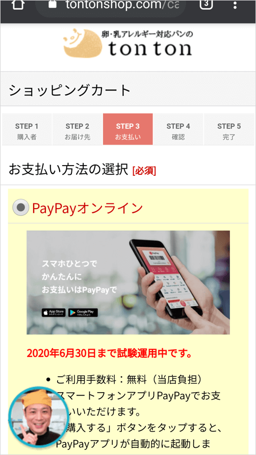 決済方法にPayPayオンラインが仲間入りしました。