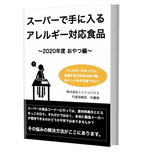 【電子書籍】スーパーで手に入るアレルギー対応食品 (2020年度 おやつ編)