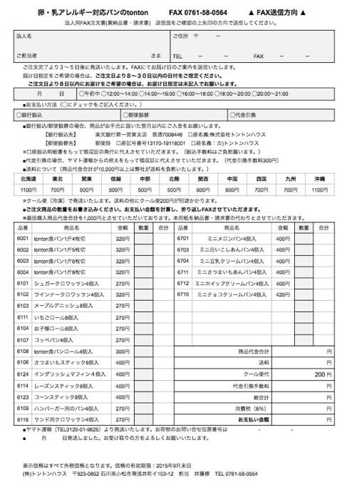 FAX注文用紙-卵・乳アレルギー対応パンのtonton