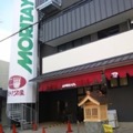 ミートモリタ屋 富田店
