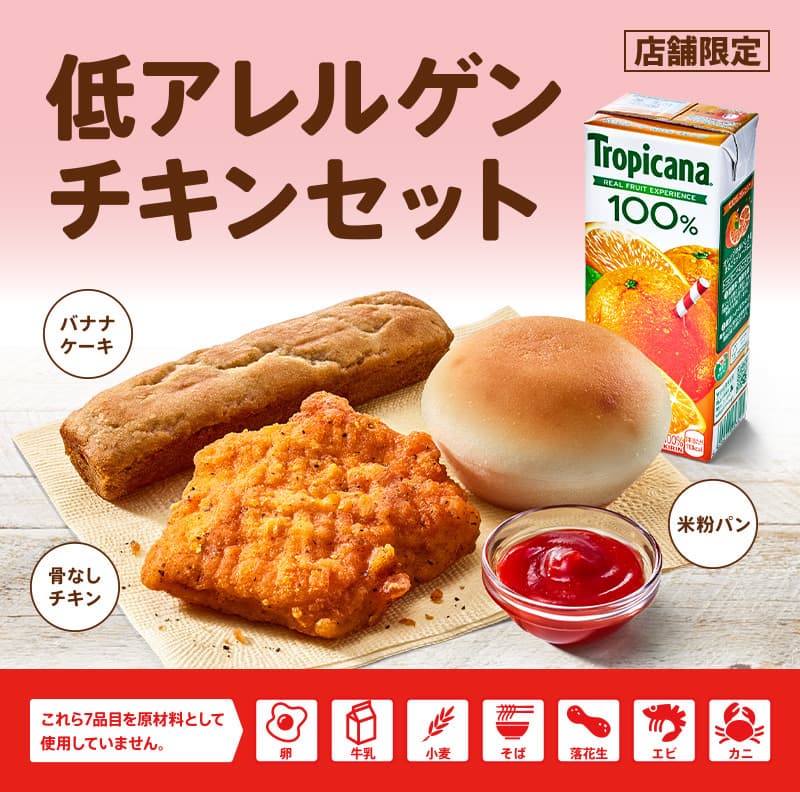 ケンタッキーフライドチキン | 低アレルゲンチキンセット