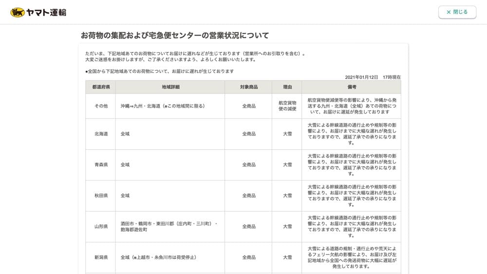 大雪の影響により発送を停止しています（2021年1月12日）