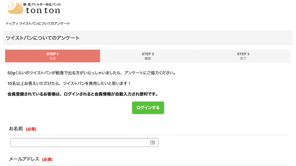 ツイストパンについてのアンケート