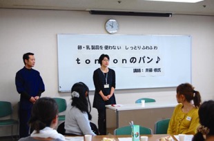 しっとりふわふわtontonのパン♪学習会