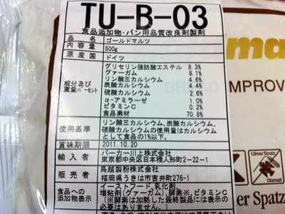 以前当店で使用していた食品添加物。TU-B-03