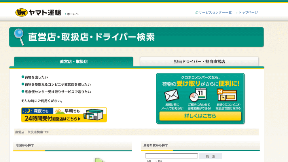 ヤマト運輸宅急便センター検索