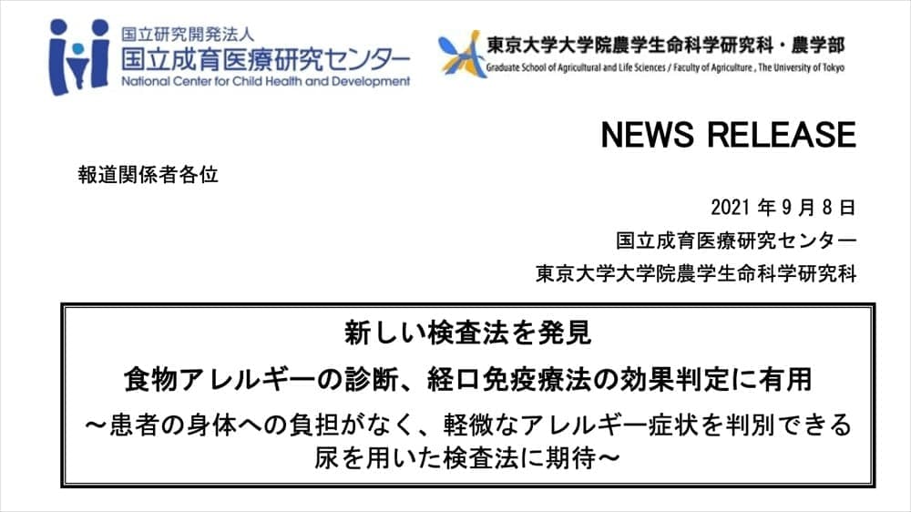 新しい検査法を発見 食物アレルギーの診断、経口免疫療法の効果判定に有用～患者の身体への負担がなく、軽微なアレルギー症状を判別できる尿を用いた検査法に期待～ | 国立成育医療研究センター