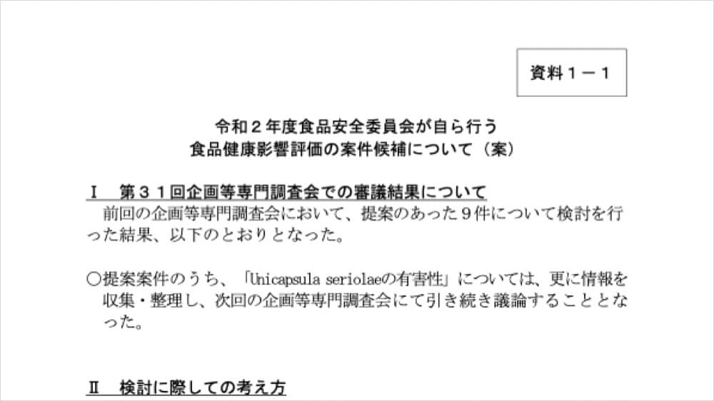 令和2年度食品安全委員会が自ら行う食品健康影響評価の案件候補について(案) | 食品安全委員会