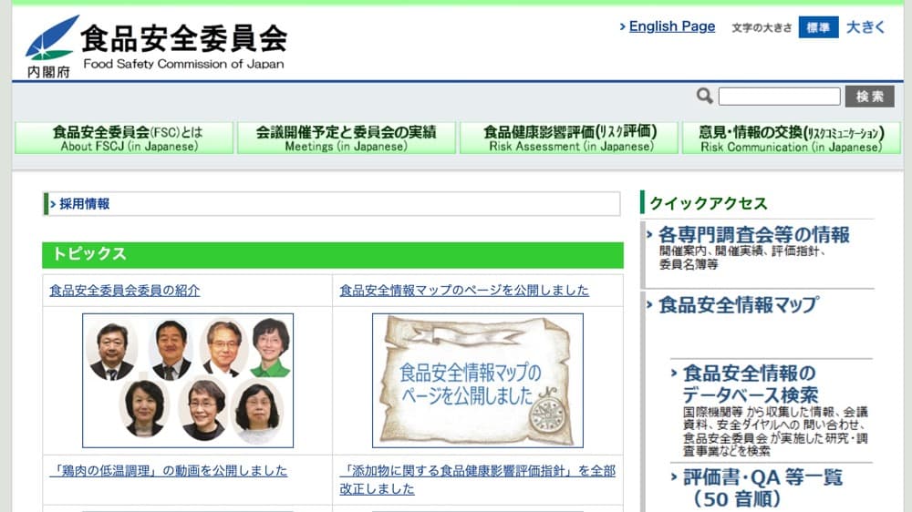 食品安全委員会 | 食の安全、を科学する