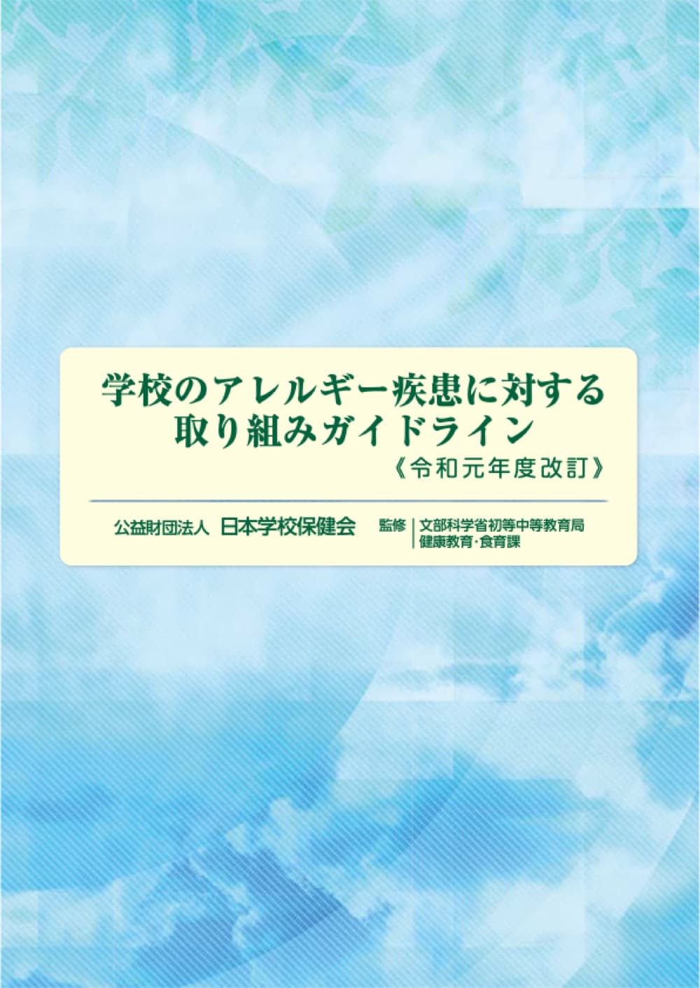 学校に提出する学校生活管理指導表の費用が保険適用へ