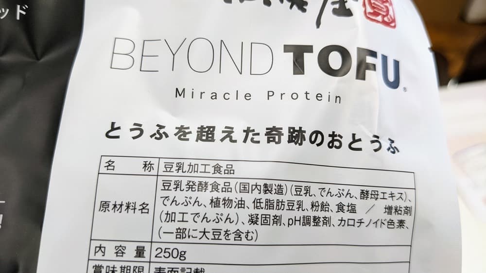 とうふを超えた軌跡のおとうふ「BEYOND TOFU（ビヨンド豆腐）ピザ・シュレッド」