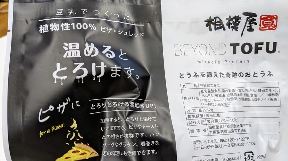 とうふを超えた軌跡のおとうふ「BEYOND TOFU（ビヨンド豆腐）ピザ・シュレッド」