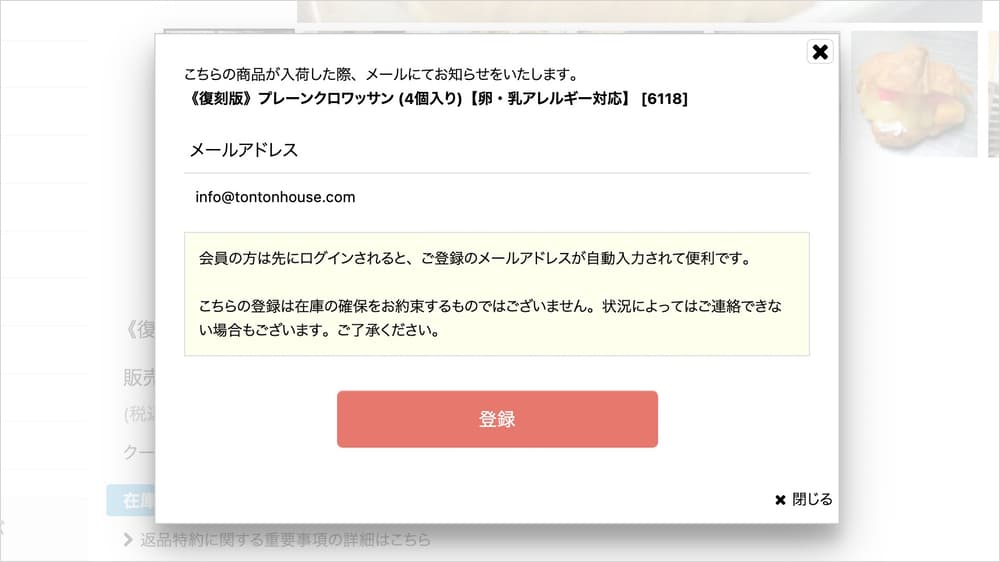 再入荷お知らせの登録方法 | アレルギー対応パンのtonton
