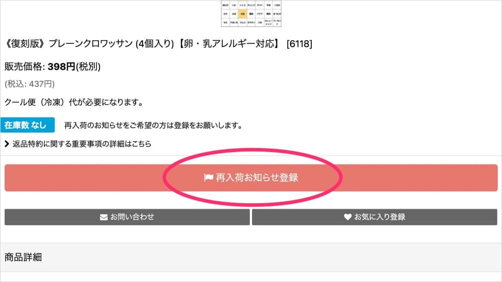 再入荷お知らせの登録方法 | アレルギー対応パンのtonton