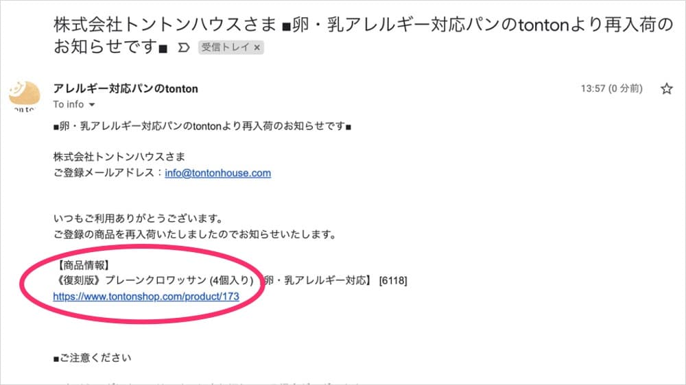 再入荷お知らせの登録方法 | アレルギー対応パンのtonton